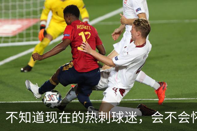 不知道现在的热刺球迷，会不会怀念那个单赛季打进23球的孙兴慜