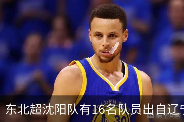 东北超沈阳队有16名队员出自辽宁铁人青训，前两场球队一共进4球