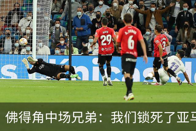佛得角中场兄弟：我们锁死了亚马尔 西班牙让我们见识到世界级