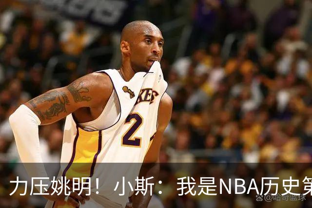 力压姚明！小斯：我是NBA历史第一个高中生身份获得年度最佳新秀