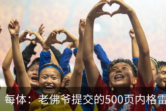 每体：老佛爷提交的500页内格雷拉案材料，对欧足联就是废纸一筐