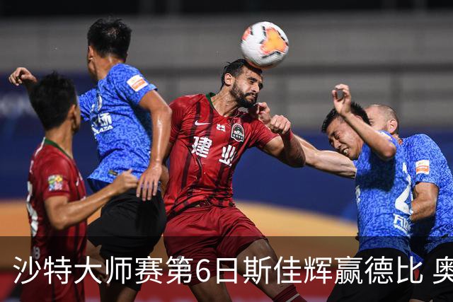 沙特大师赛第6日斯佳辉赢德比 奥沙利文6-5张安达
