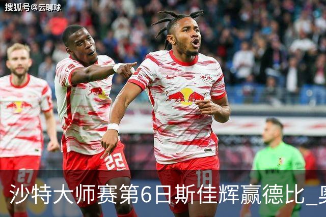 沙特大师赛第6日斯佳辉赢德比 奥沙利文6-5张安达