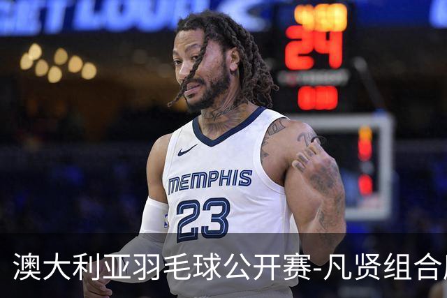 澳大利亚羽毛球公开赛-凡贤组合鏖战进决赛 混双中国揽冠亚