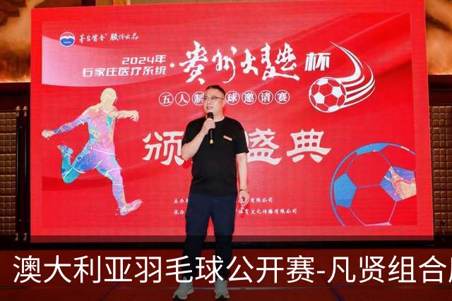 澳大利亚羽毛球公开赛-凡贤组合鏖战进决赛 混双中国揽冠亚